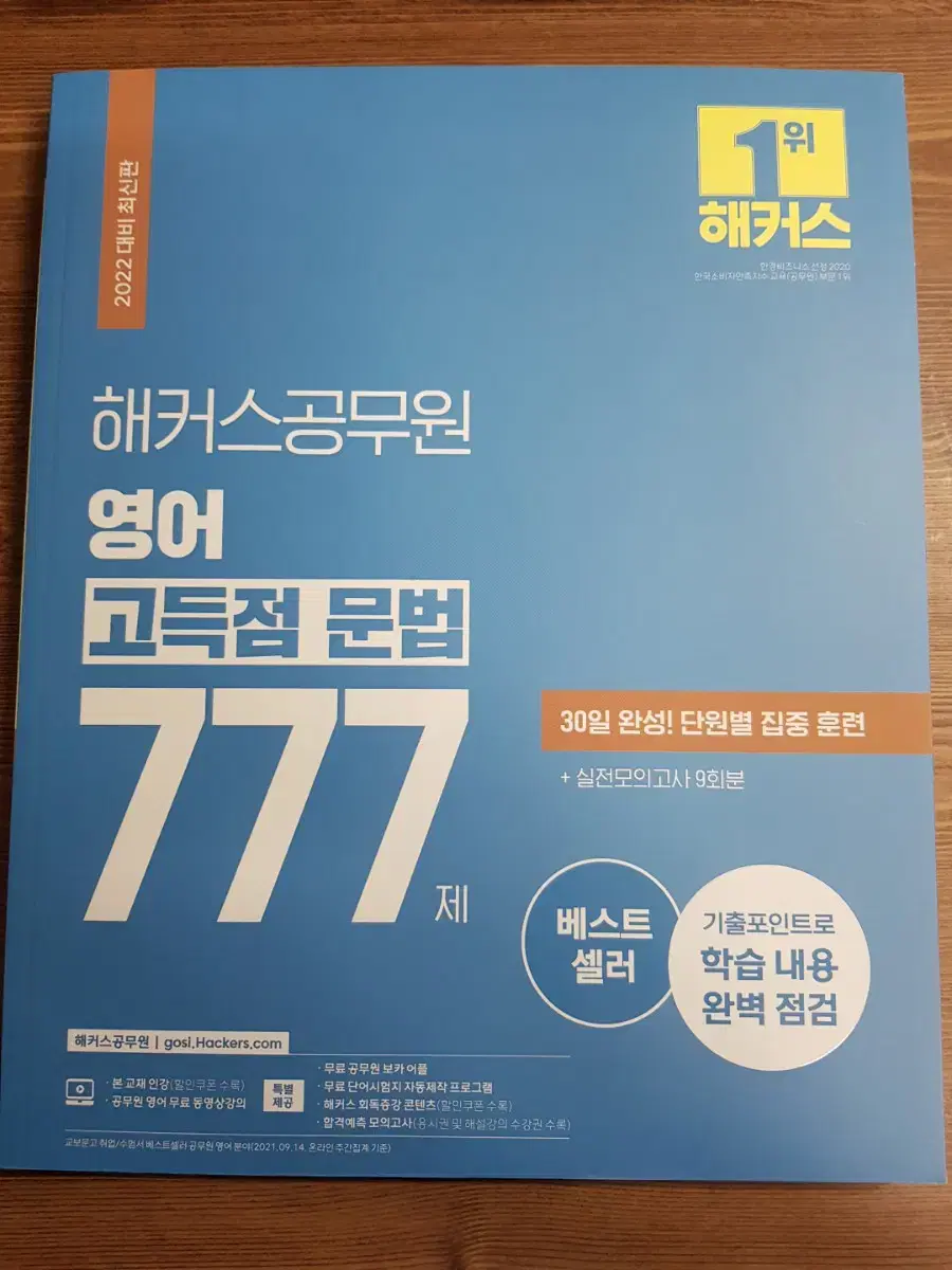 2022년 해커스공무원 영어 고득점 문법 777